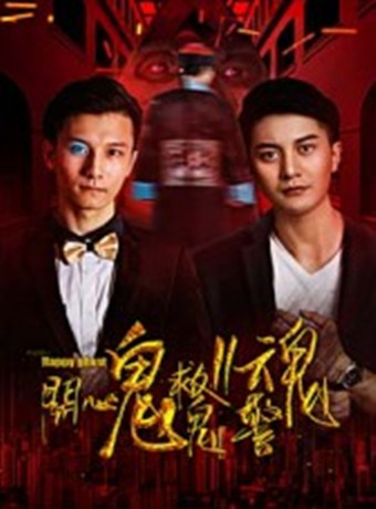 开心鬼救鬼Ⅱ警魂