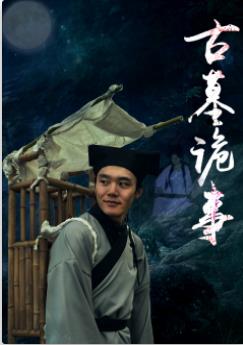 古墓诡事