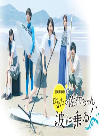 日向的佐和，乘风破浪！