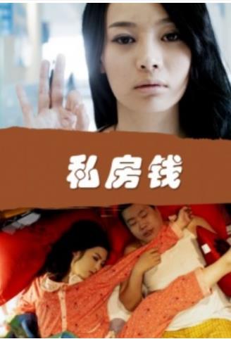 私房钱