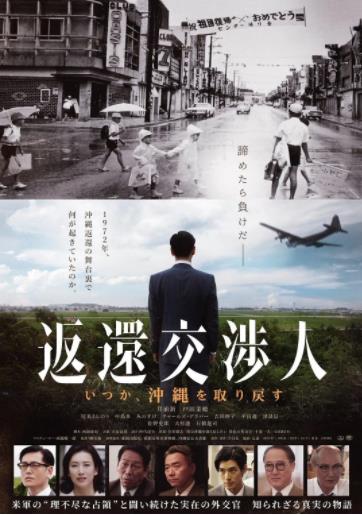 返还交渉人－某天会取回冲绳