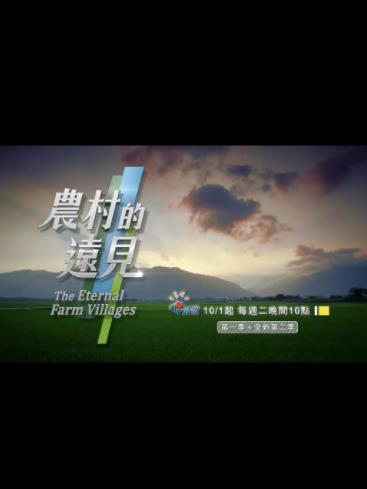 农村的远见第二季