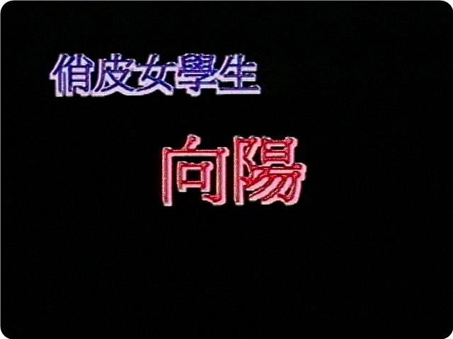 香港豪放女学生1991