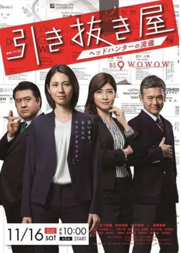 选拔屋～猎头的做派～