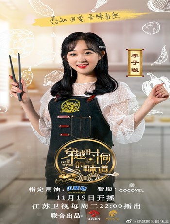 穿越时间的味道