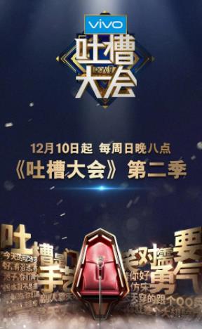 吐槽大会第二季