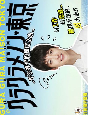 东京大饭店~平古祥平摇摆的心~