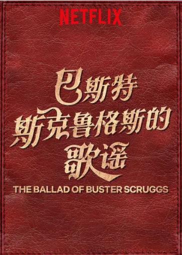 巴斯特·斯克鲁格斯的歌谣