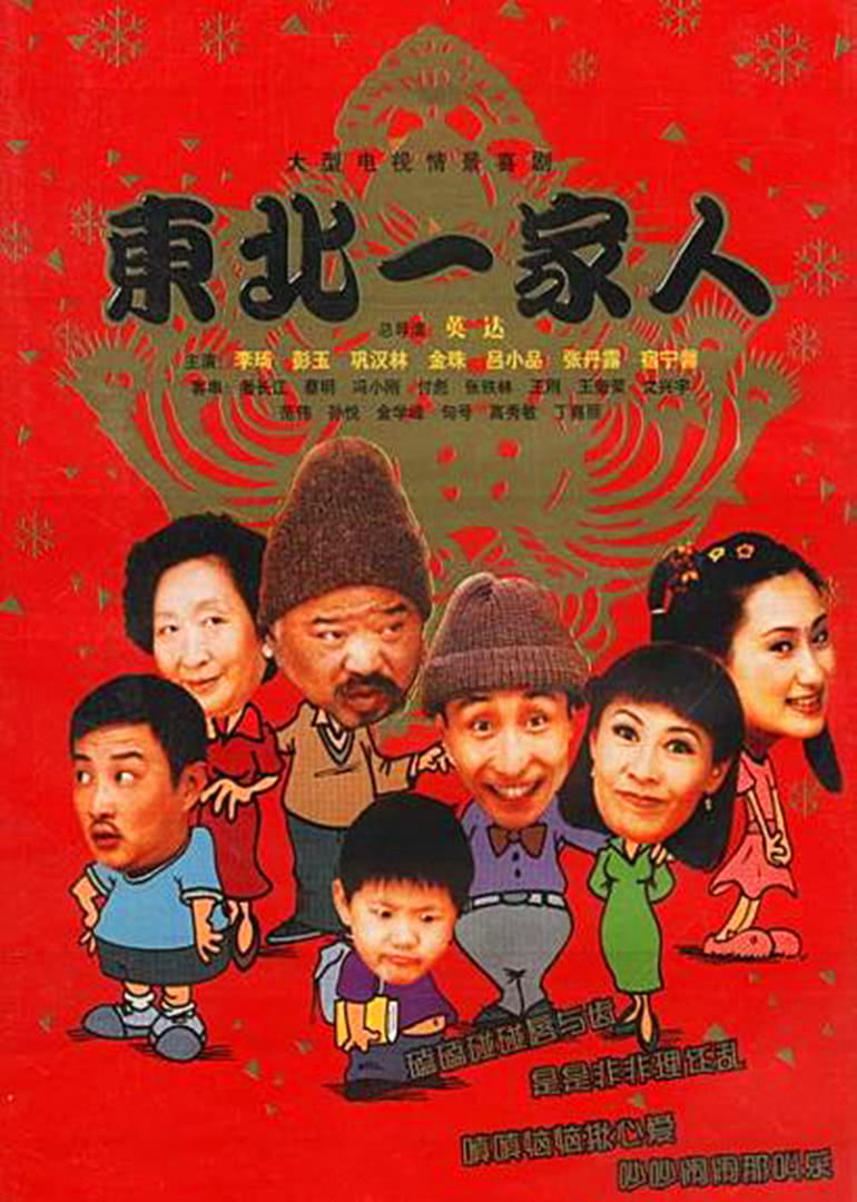 东北一家人第三部