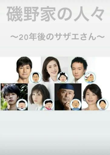 矶野家的人们～20年后的海螺小姐～