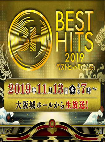 BestHits歌谣祭2019