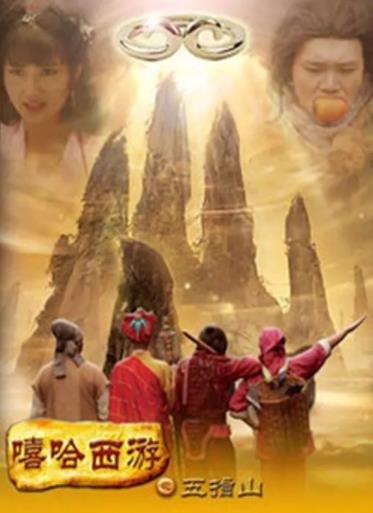 嘻哈西游之五指山