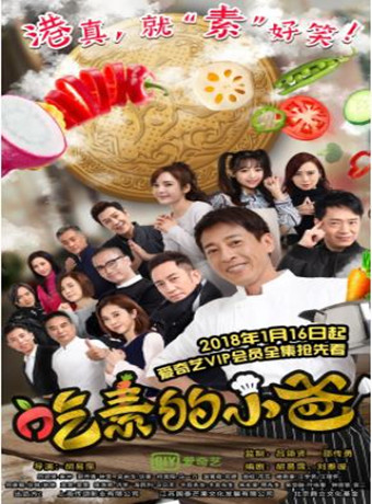 吃素的小爸第二季