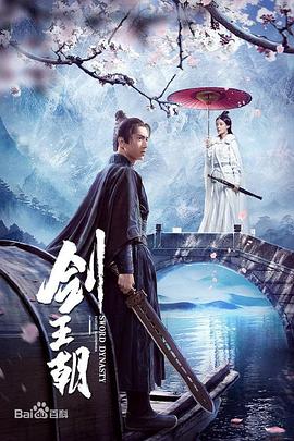 剑王朝电视版