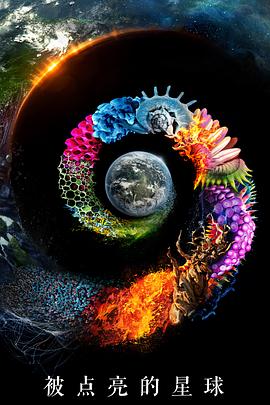 被点亮的星球国语