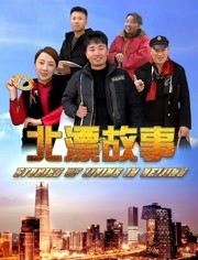 北漂故事2019