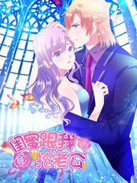 闺蜜跟我抢老公 第1季