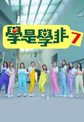 学是学非(Sr.7)