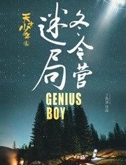 天才少年之冬令营迷局