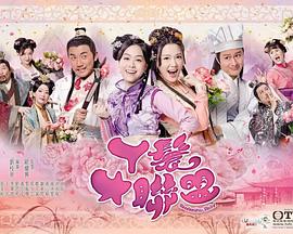 丫鬟大联盟(粤语)