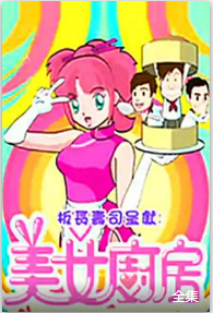 美女厨房第2季