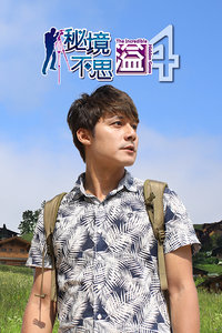 秘境不思溢 第4季