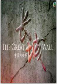 长城-中国故事