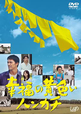 幸福的黄手帕2011