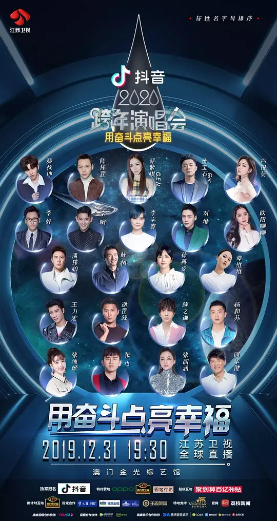 2020江苏卫视跨年演唱会