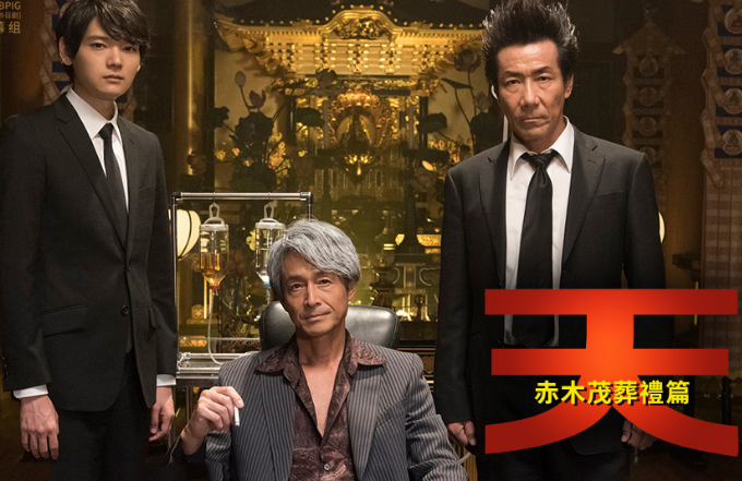 天 赤木茂葬礼篇SP