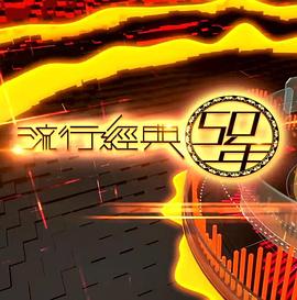 流行经典50年S2