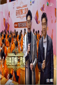 慈善星辉仁济夜