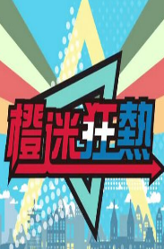 橙迷狂热S2粤语版