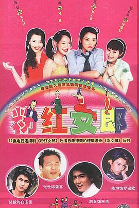 粉红女郎2003