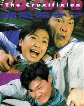 999谁是凶手(粤语)