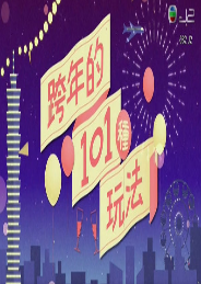 跨年的101种玩法粤语版
