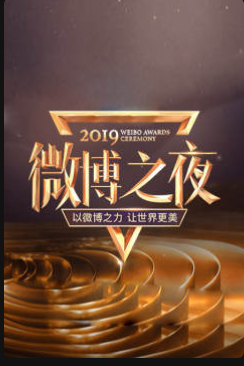 微博之夜 2019