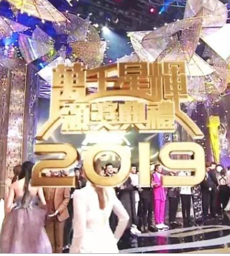 万千星辉颁奖典礼2019