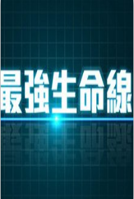 最强生命线粤语版