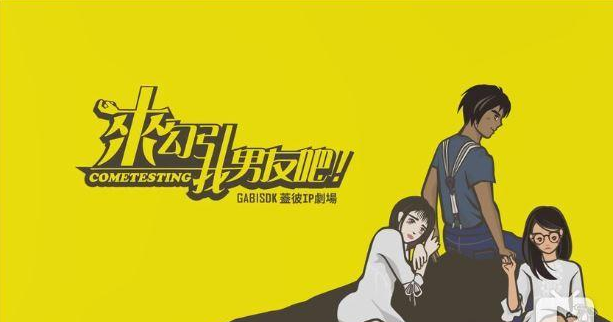 来勾引我男友吧！