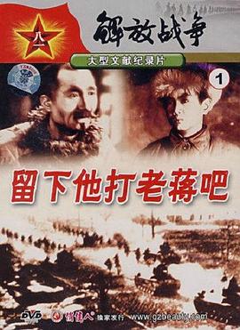 留下他打老蒋吧