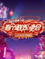 2020湖南卫视春节联欢晚会