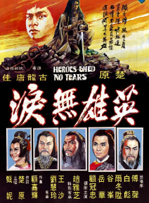 英雄无泪