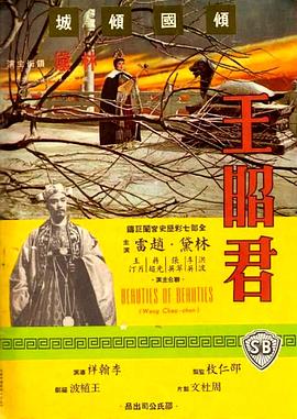 王昭君1964