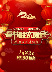2020年江西卫视春节联欢晚会