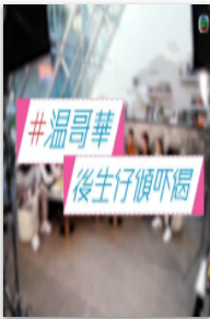 温哥华后生仔倾下计粤语版