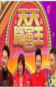 天天开运王粤语版