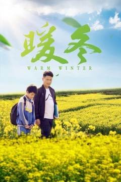暖冬2020