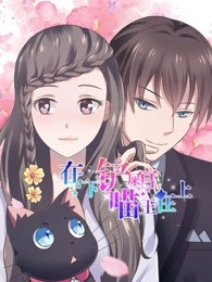 在下铲屎官：喵王在上