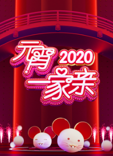 2020湖南卫视元宵晚会